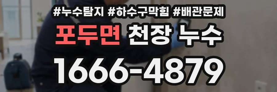 포두면 천장 누수