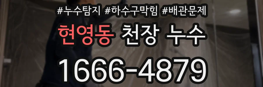 현영동 천장 누수