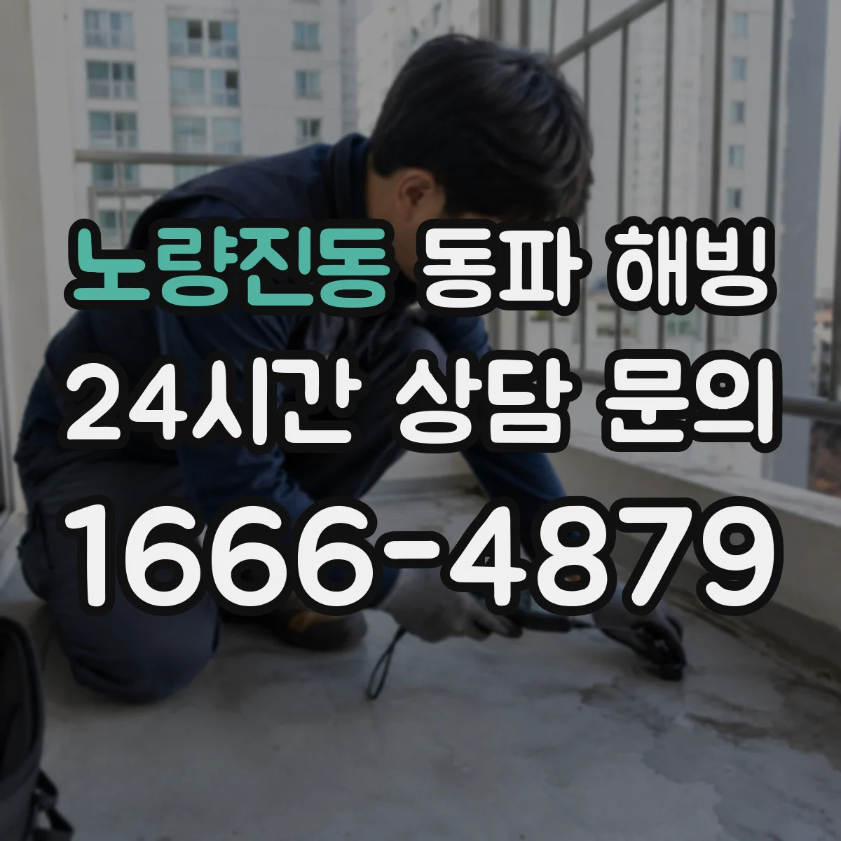노량진동 동파 해빙