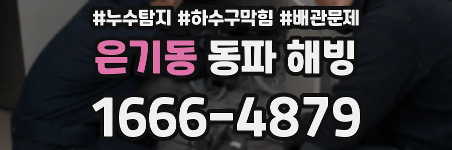 은기동 동파 해빙