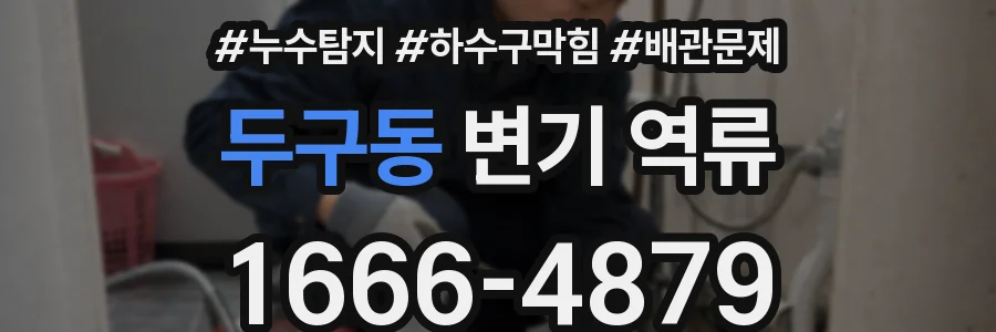 두구동 변기 역류