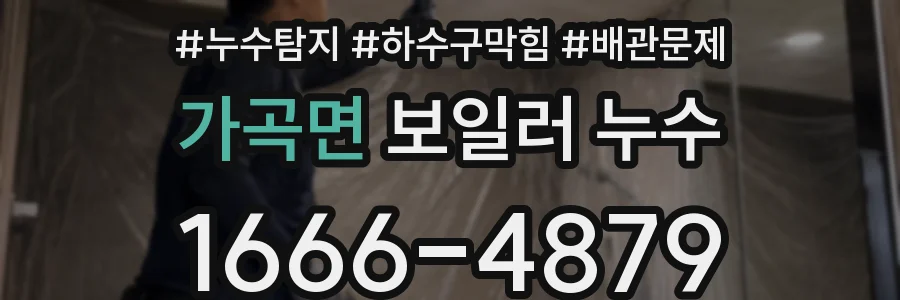가곡면 보일러 누수