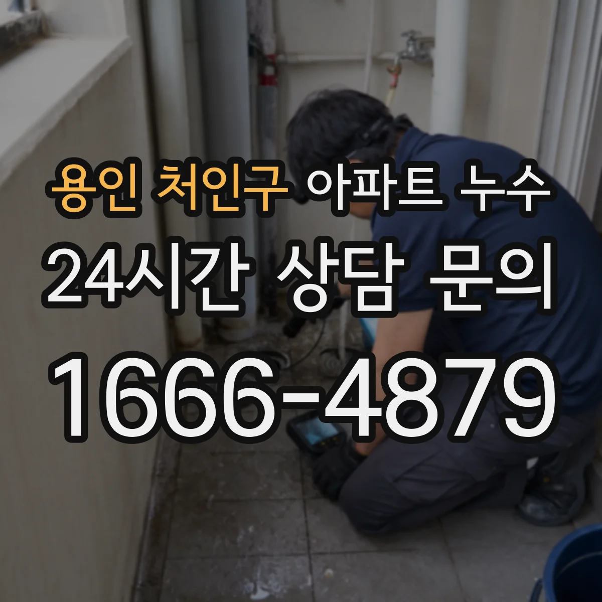 용인 처인구 아파트 누수 하자보수기간 안에 접수하면 어떻게 처리
