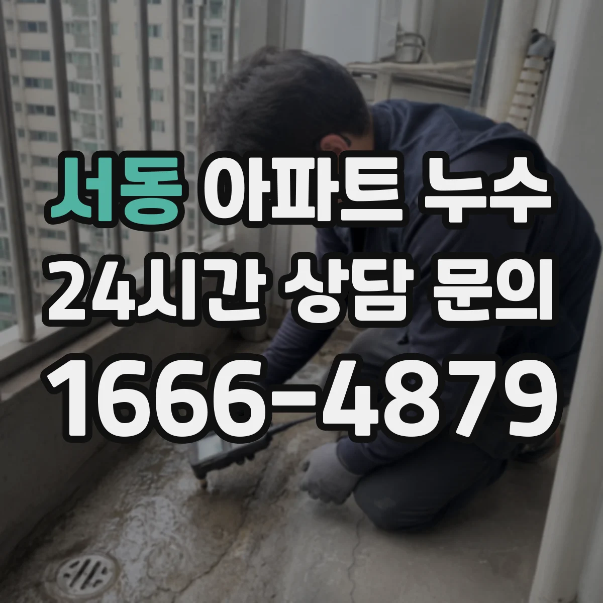 서동 아파트 누수