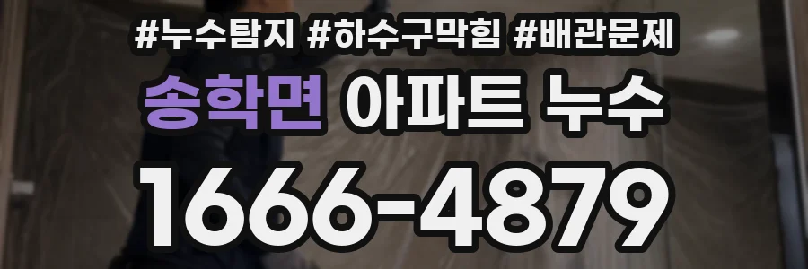 송학면 아파트 누수