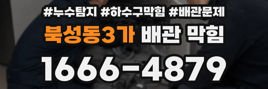 북성동3가 배관 막힘