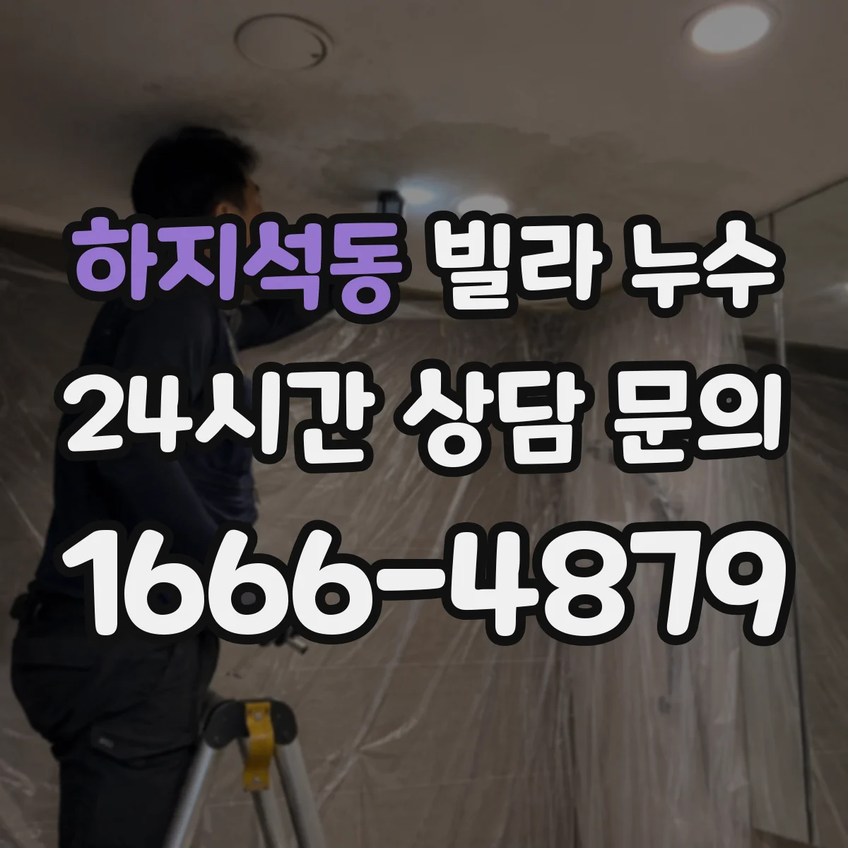 하지석동 빌라 누수