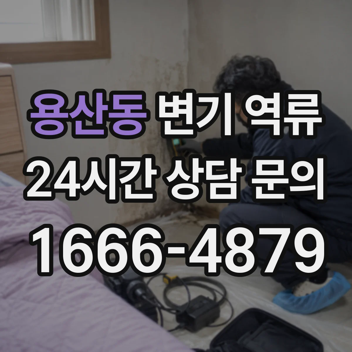 용산동 변기 역류