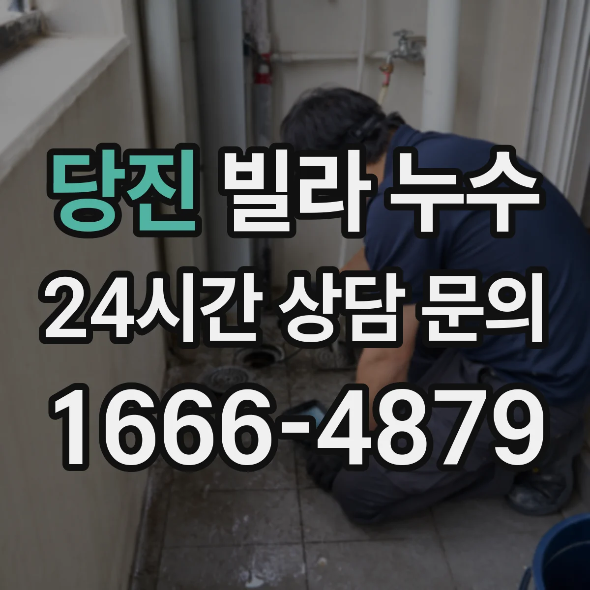 당진 빌라 누수 벽지 얼룩과 습도 상승으로 보는 초기 신호