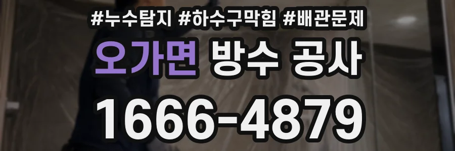 오가면 방수 공사