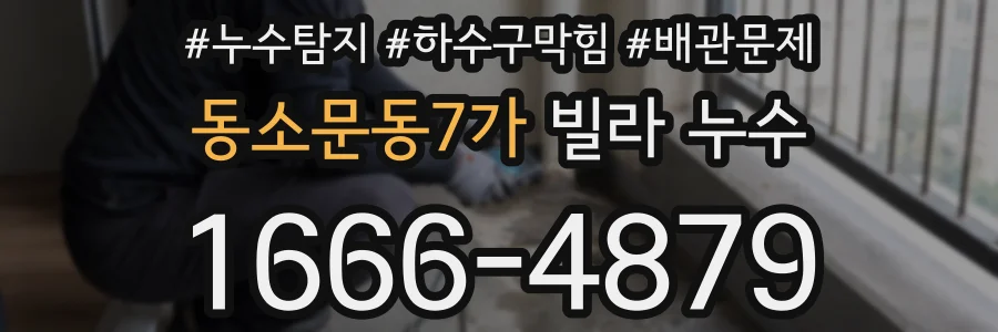 동소문동7가 빌라 누수