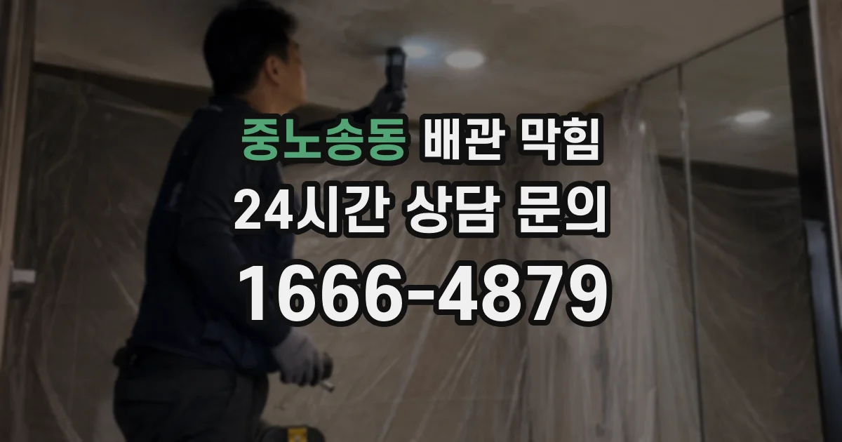 중노송동 배관 막힘