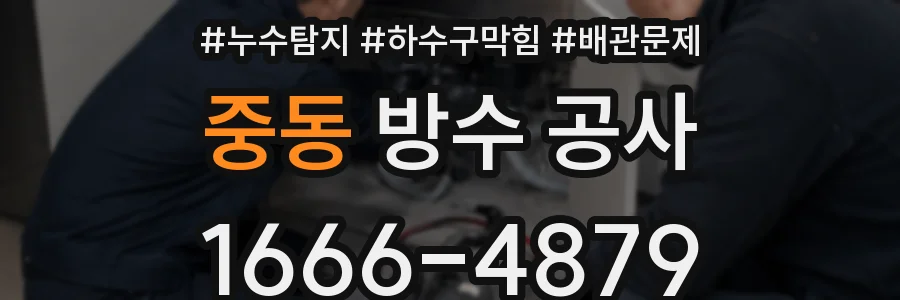 중동 방수 공사