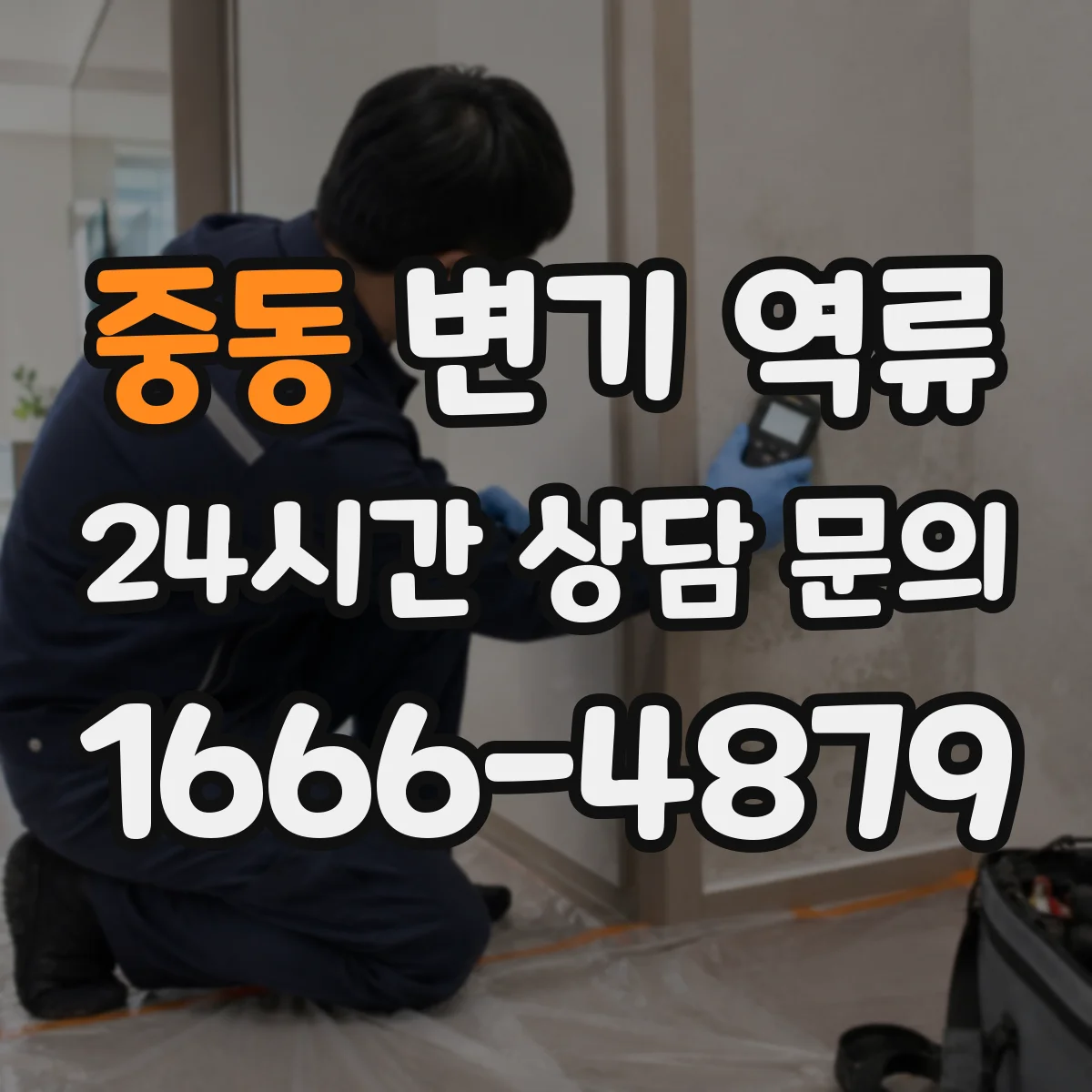 중동 변기 역류