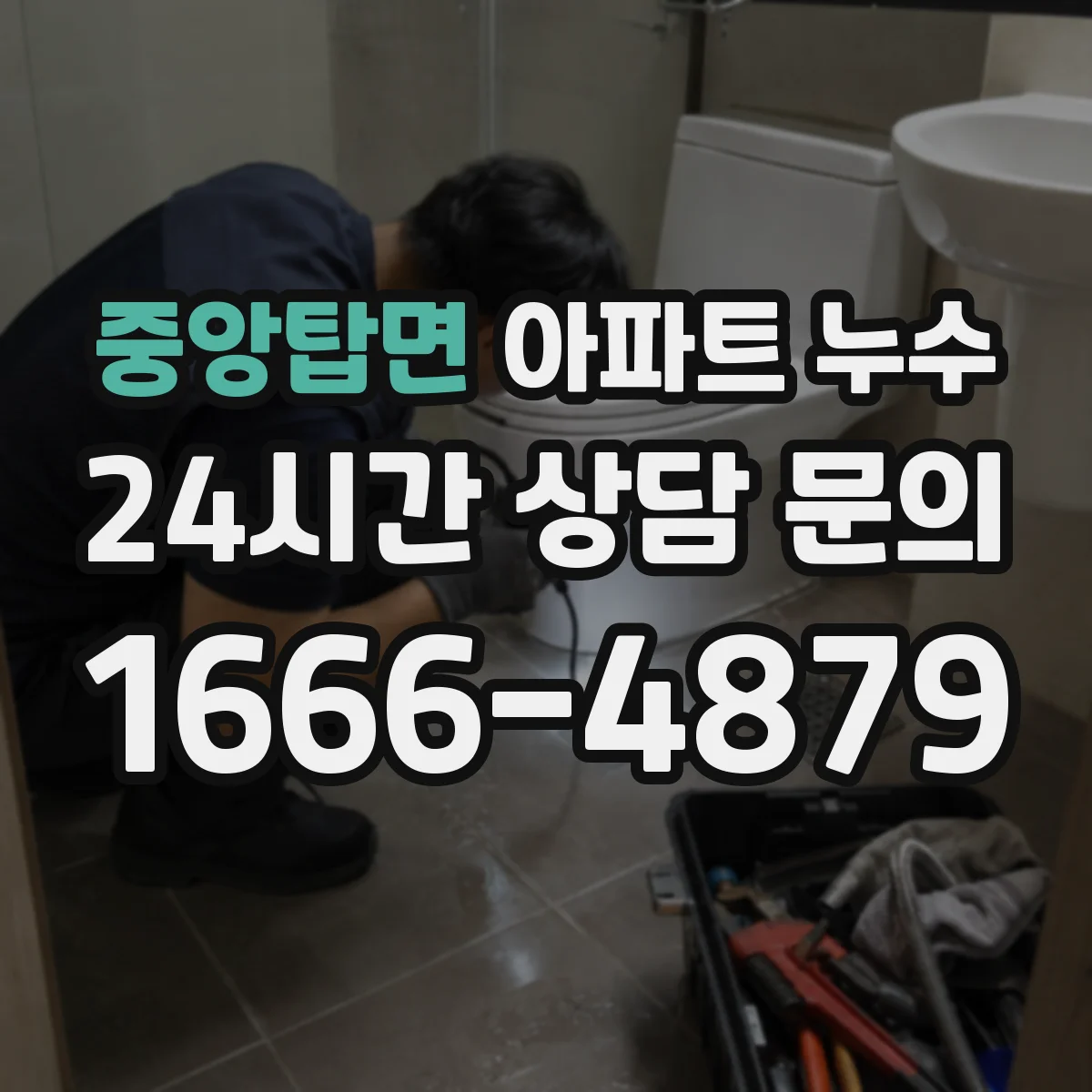 중앙탑면 아파트 누수