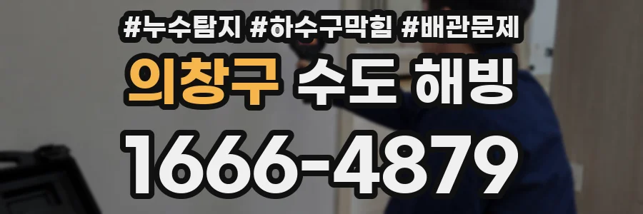 의창구 수도 해빙