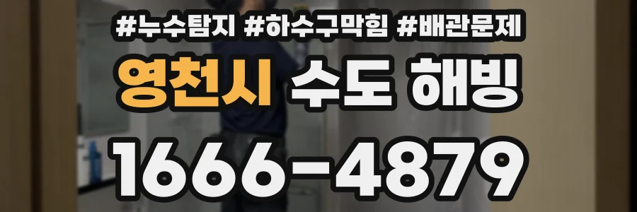 영천시 수도 해빙