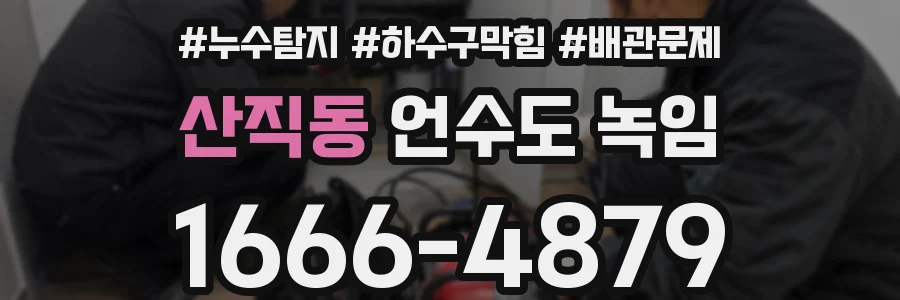 산직동 언수도 녹임