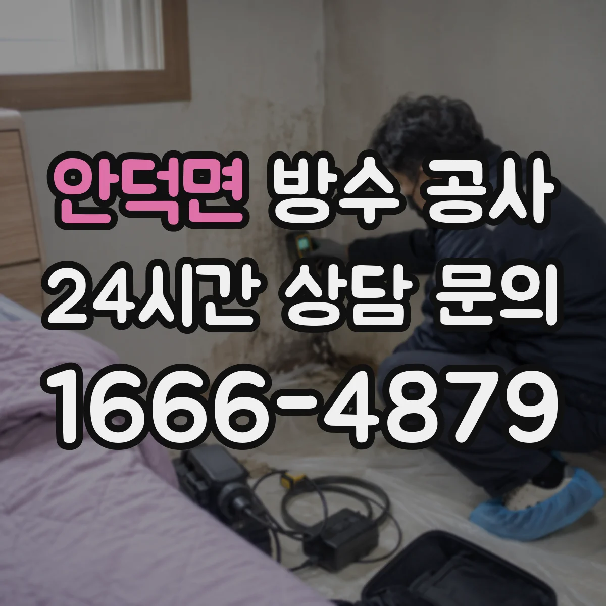 안덕면 방수 공사