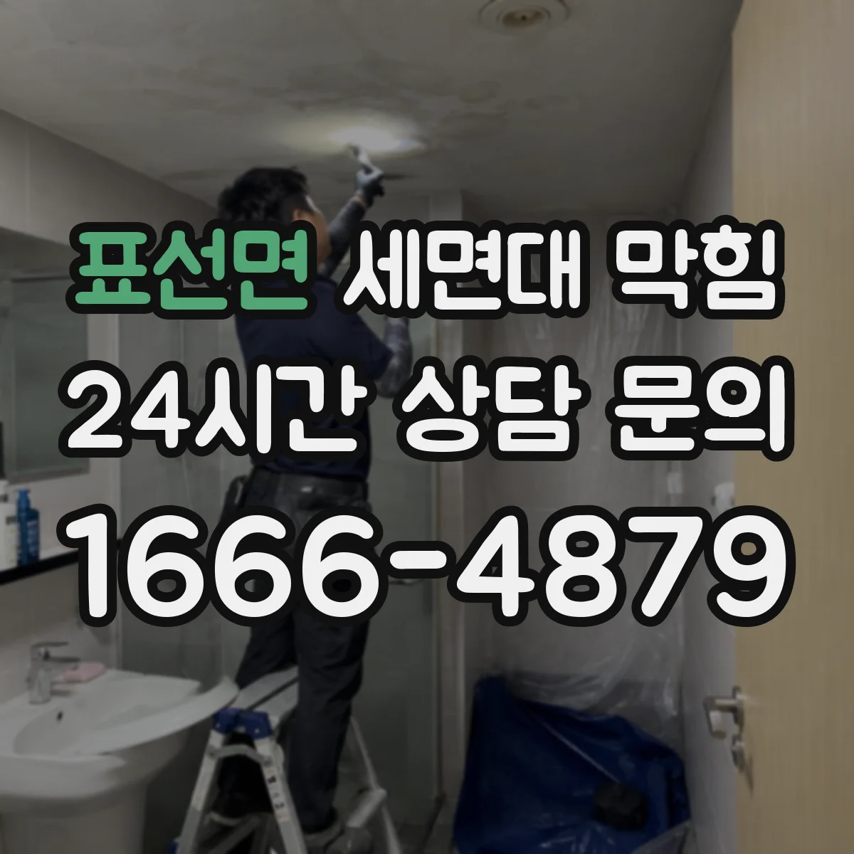 표선면 세면대 막힘