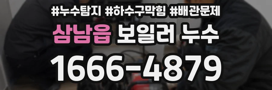 삼남읍 보일러 누수
