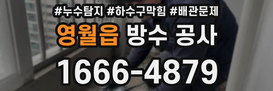 영월읍 방수 공사