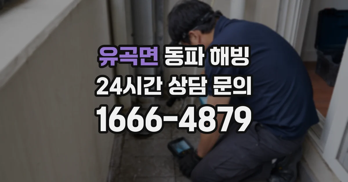 유곡면 동파 해빙