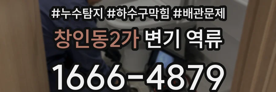 창인동2가 변기 역류