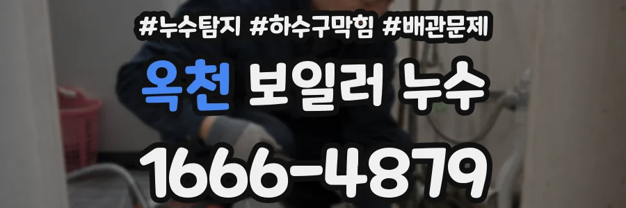 옥천 보일러 누수