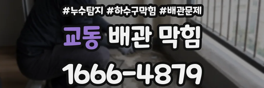 교동 배관 막힘