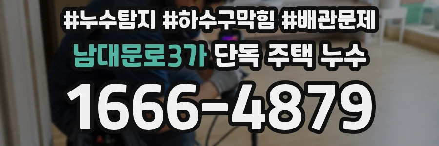 남대문로3가 단독 주택 누수