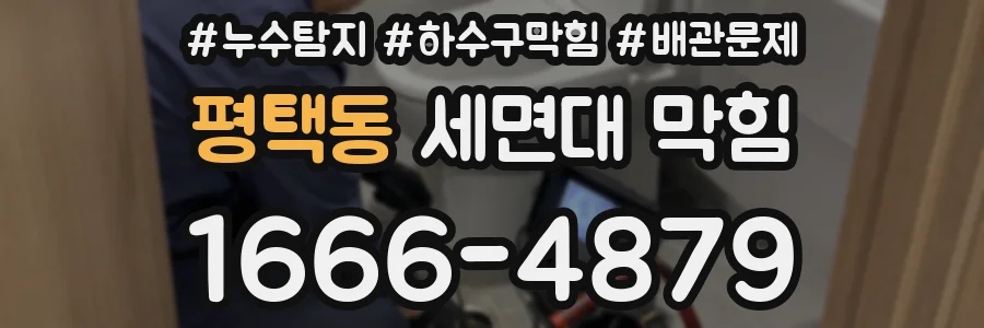 평택동 세면대 막힘
