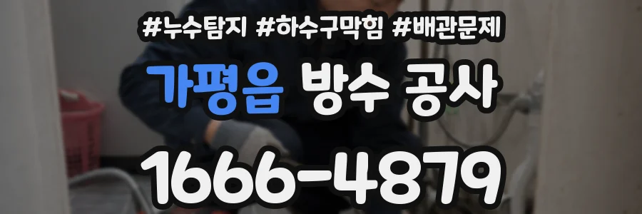 가평읍 방수 공사