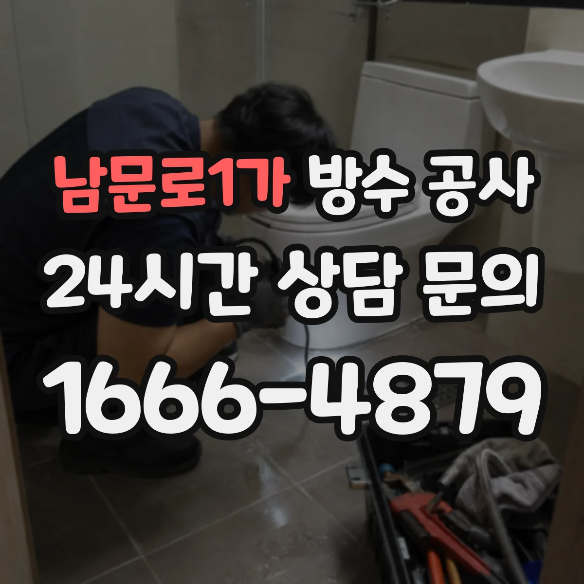 남문로1가 방수 공사