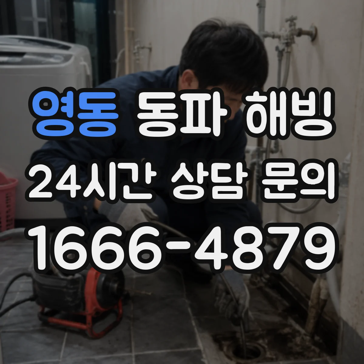 영동 동파 해빙