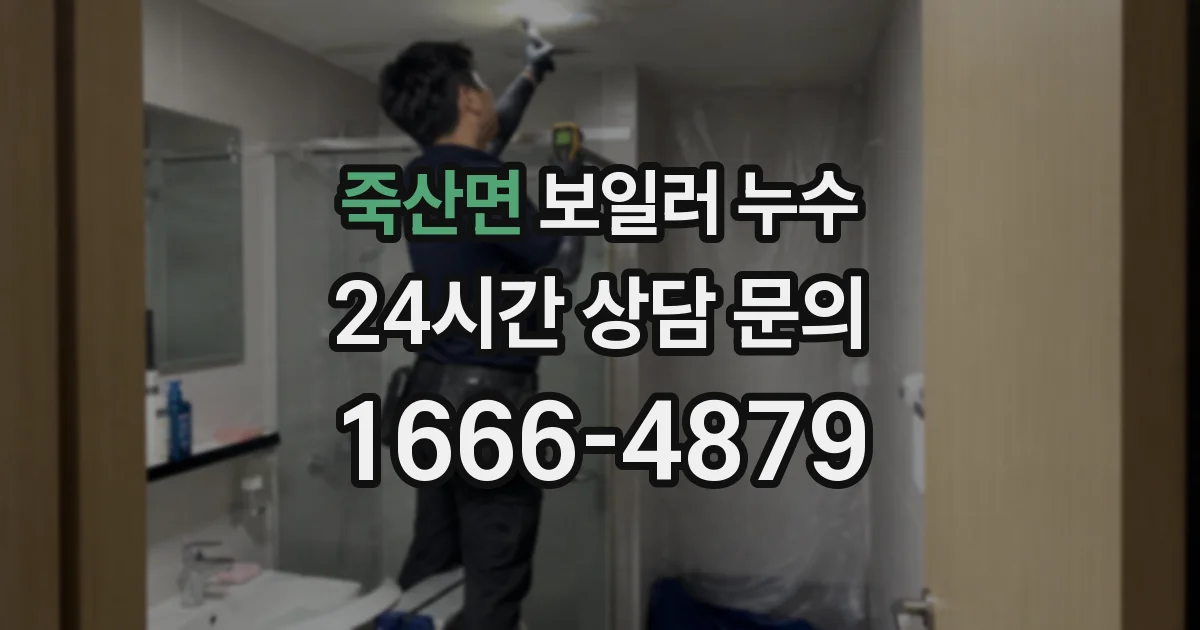 죽산면 보일러 누수