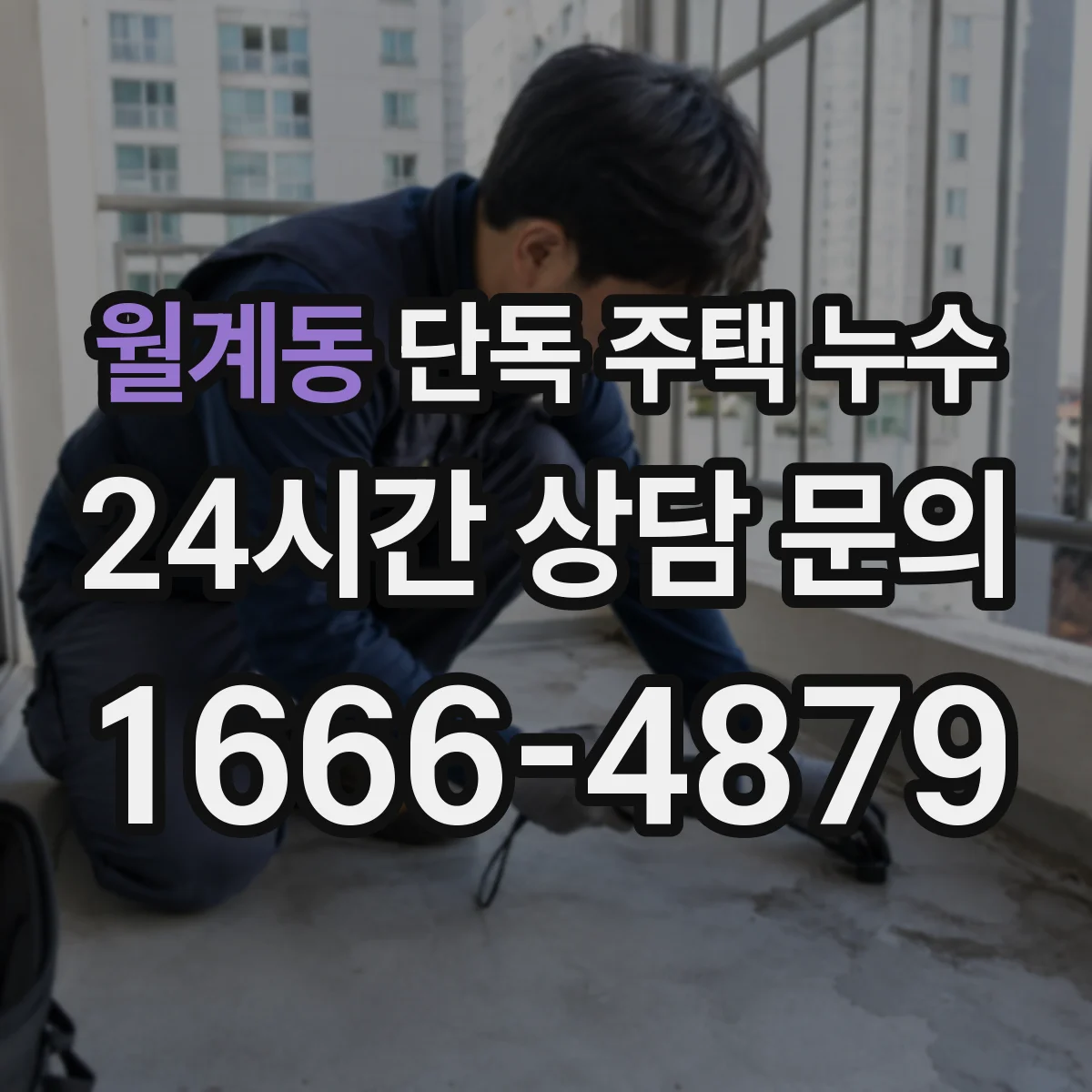 월계동 단독 주택 누수