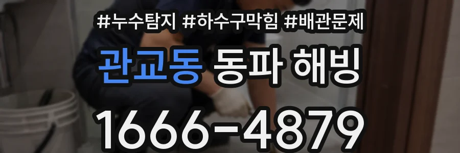 관교동 동파 해빙