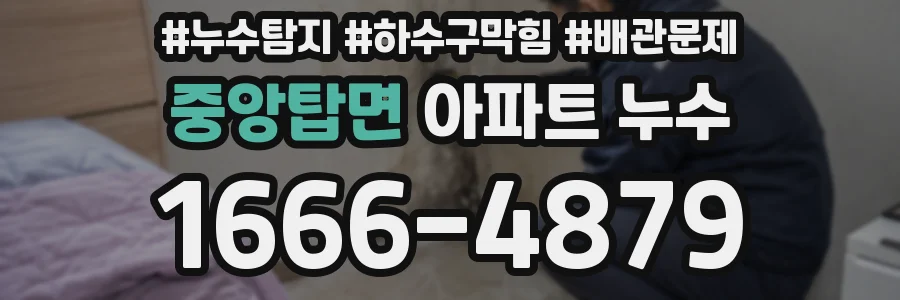중앙탑면 아파트 누수