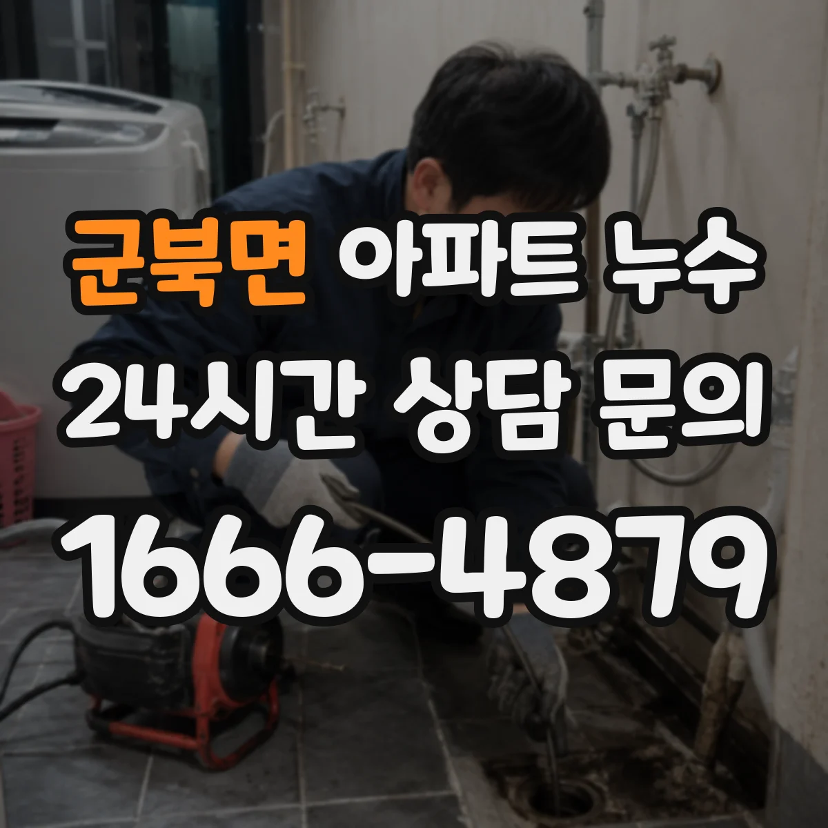 군북면 아파트 누수