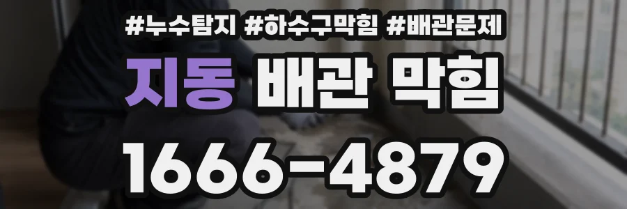 지동 배관 막힘