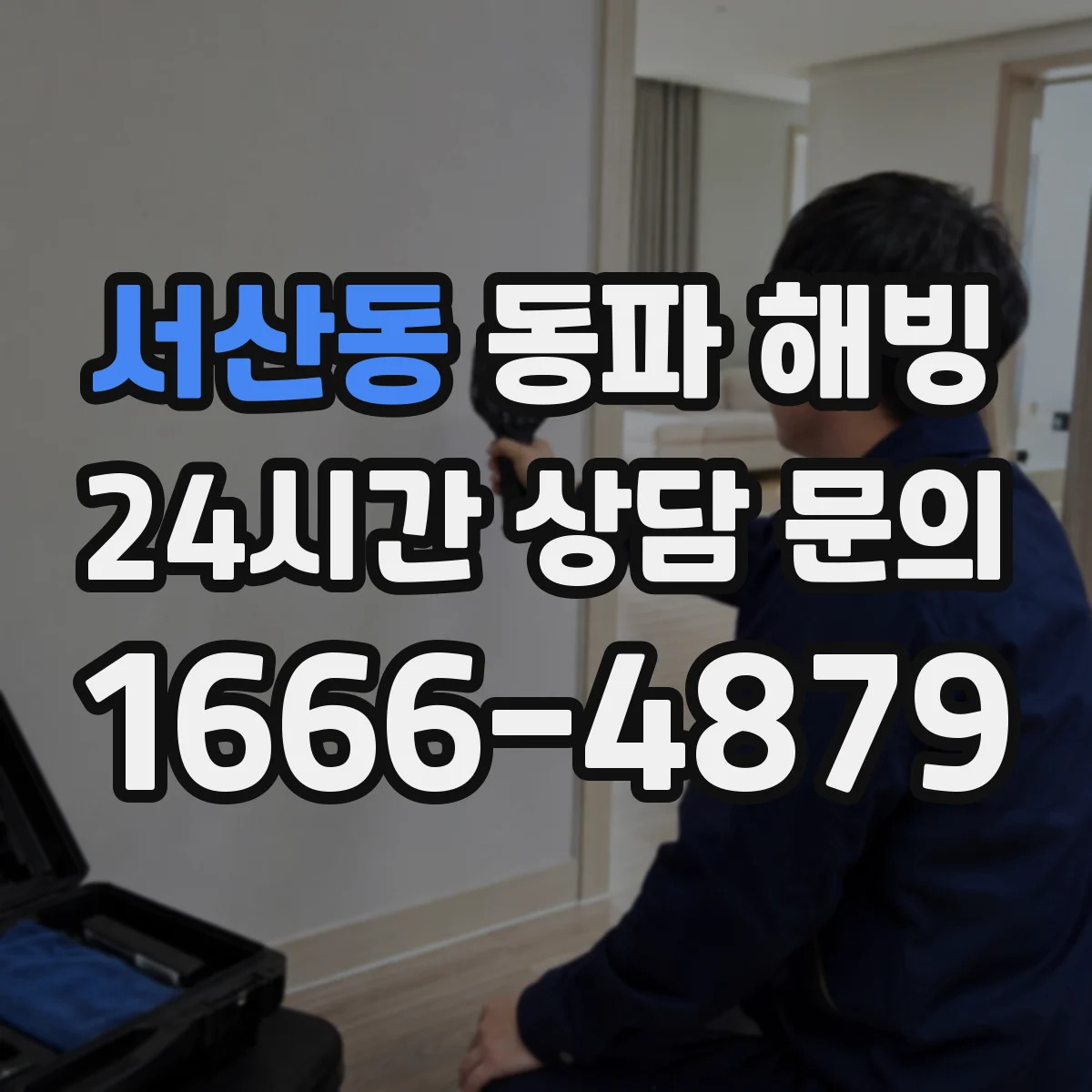 서산동 동파 해빙
