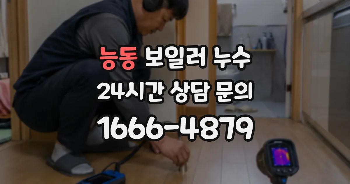 능동 보일러 누수