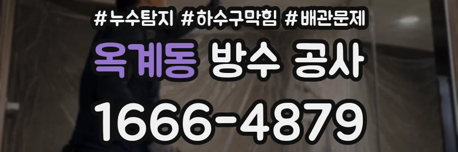 옥계동 방수 공사