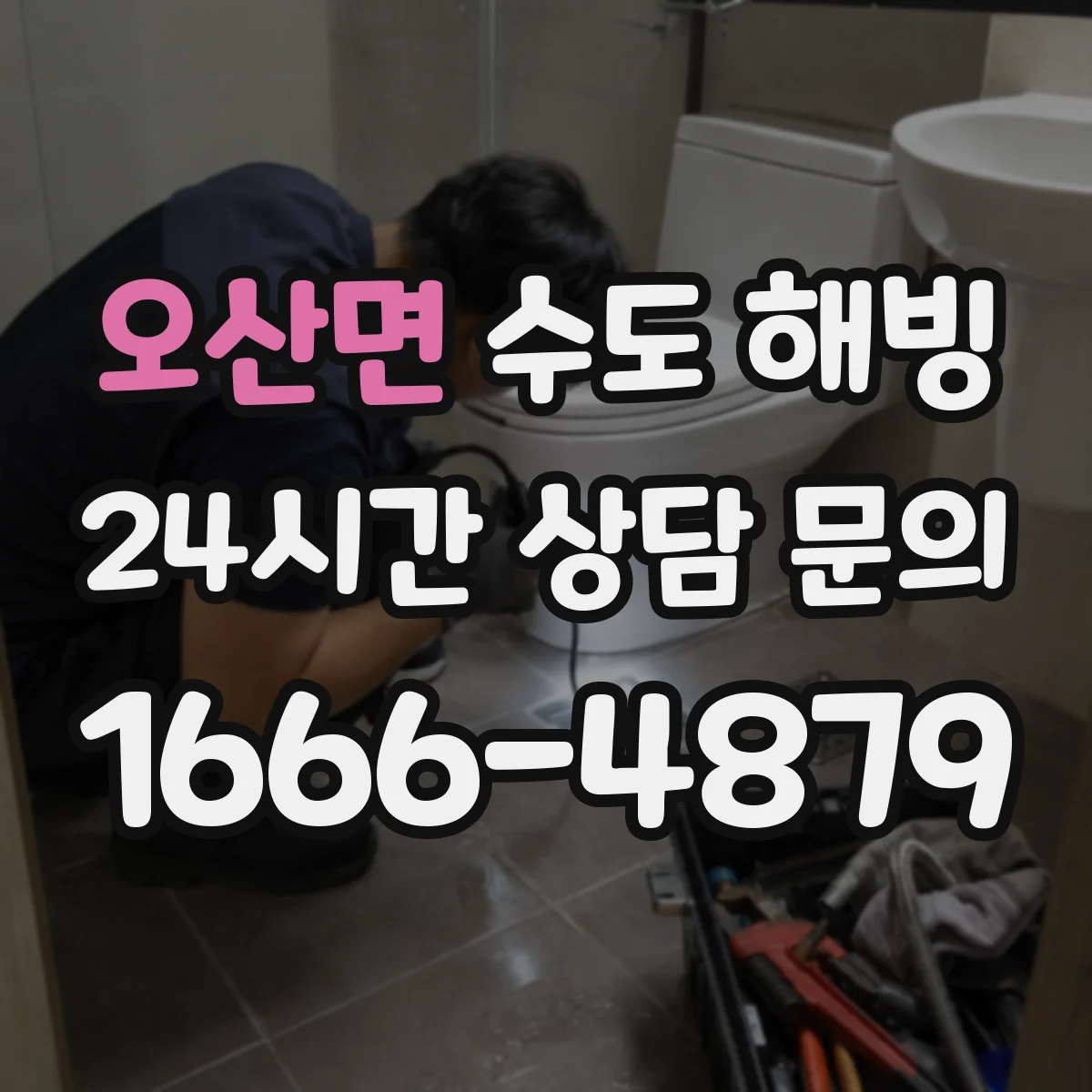 오산면 수도 해빙