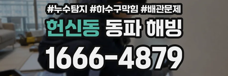 헌신동 동파 해빙