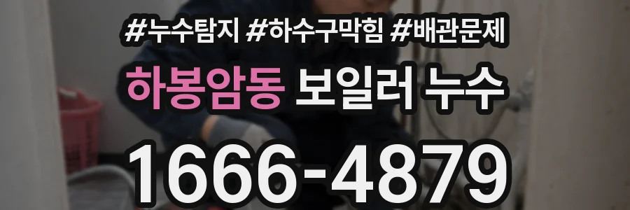 하봉암동 보일러 누수