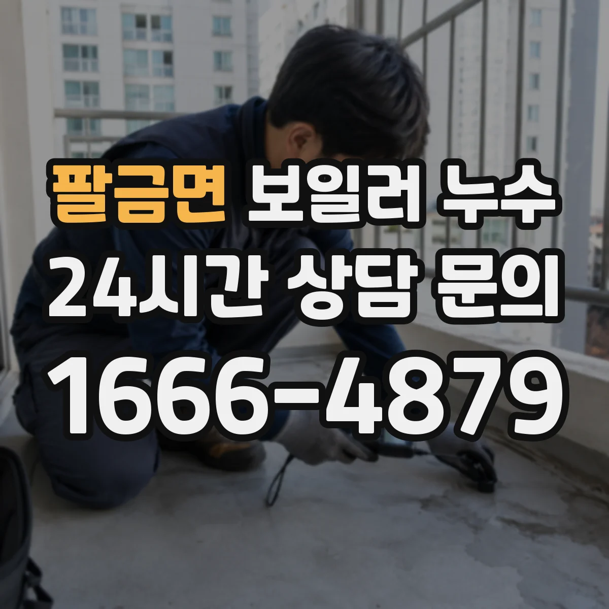 팔금면 보일러 누수
