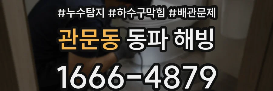 관문동 동파 해빙
