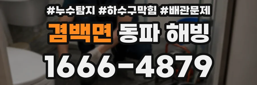 겸백면 동파 해빙